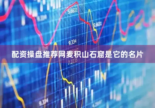 配资操盘推荐网麦积山石窟是它的名片