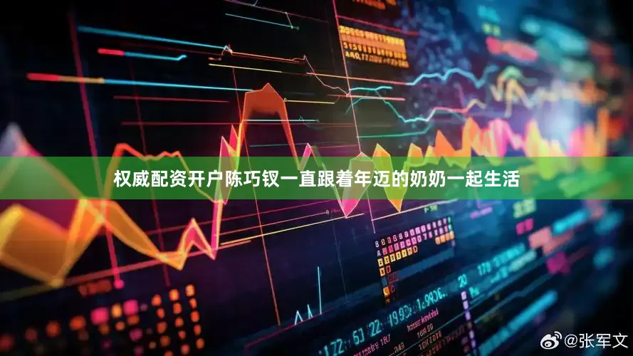 权威配资开户陈巧钗一直跟着年迈的奶奶一起生活