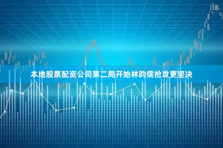 本地股票配资公司第二局开始林昀儒抢攻更坚决