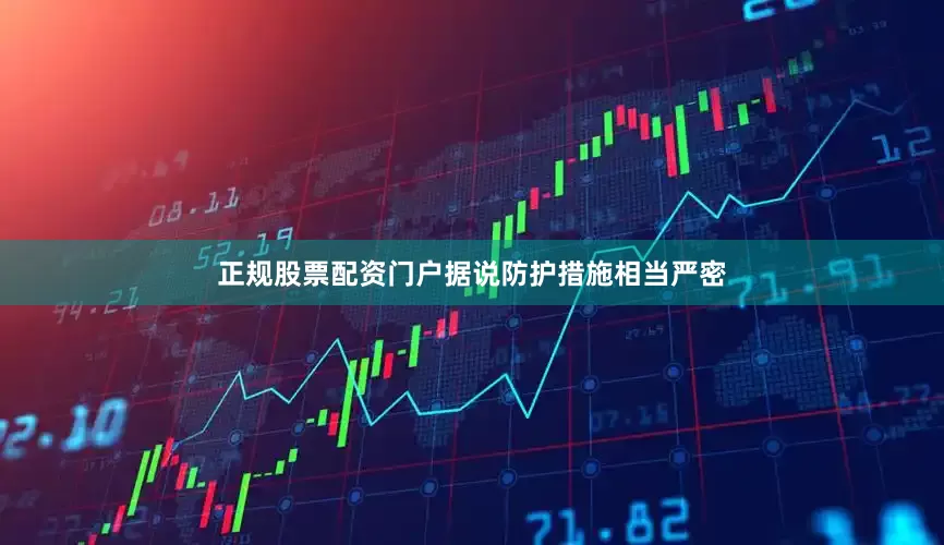 正规股票配资门户据说防护措施相当严密