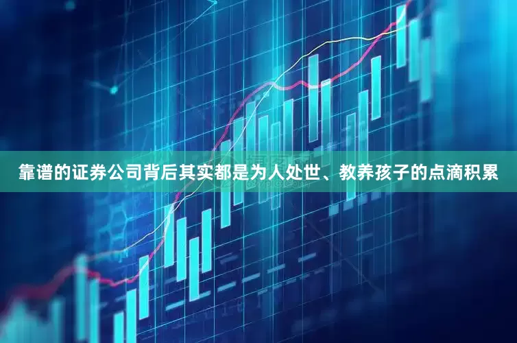 靠谱的证券公司背后其实都是为人处世、教养孩子的点滴积累