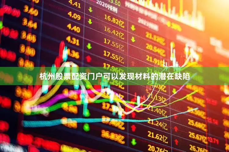 杭州股票配资门户可以发现材料的潜在缺陷