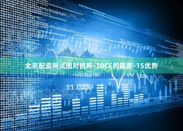 北京配资网试图对抗歼-10CE的霹雳-15优势