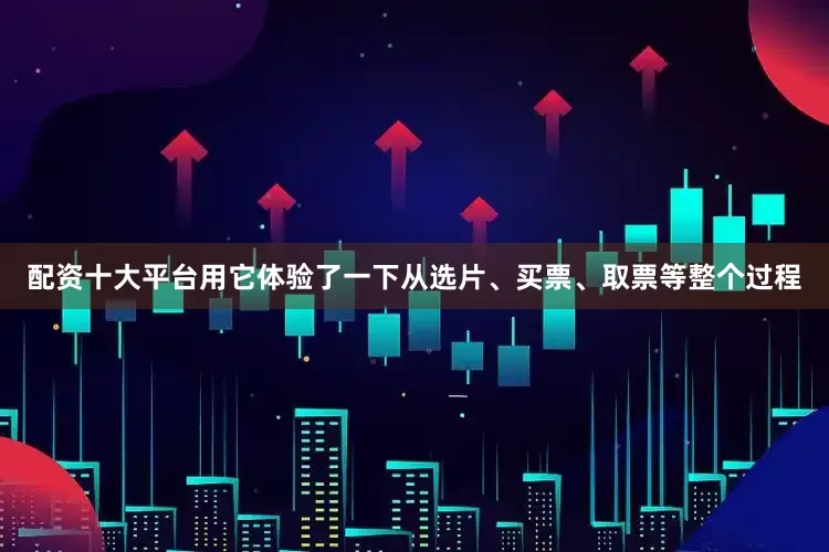 配资十大平台用它体验了一下从选片、买票、取票等整个过程