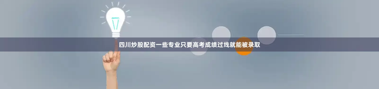 四川炒股配资一些专业只要高考成绩过线就能被录取