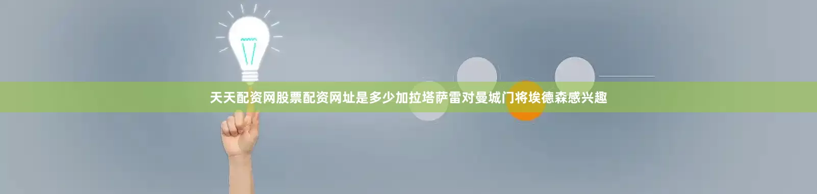 天天配资网股票配资网址是多少加拉塔萨雷对曼城门将埃德森感兴趣