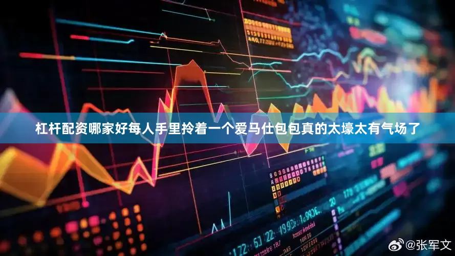 杠杆配资哪家好每人手里拎着一个爱马仕包包真的太壕太有气场了
