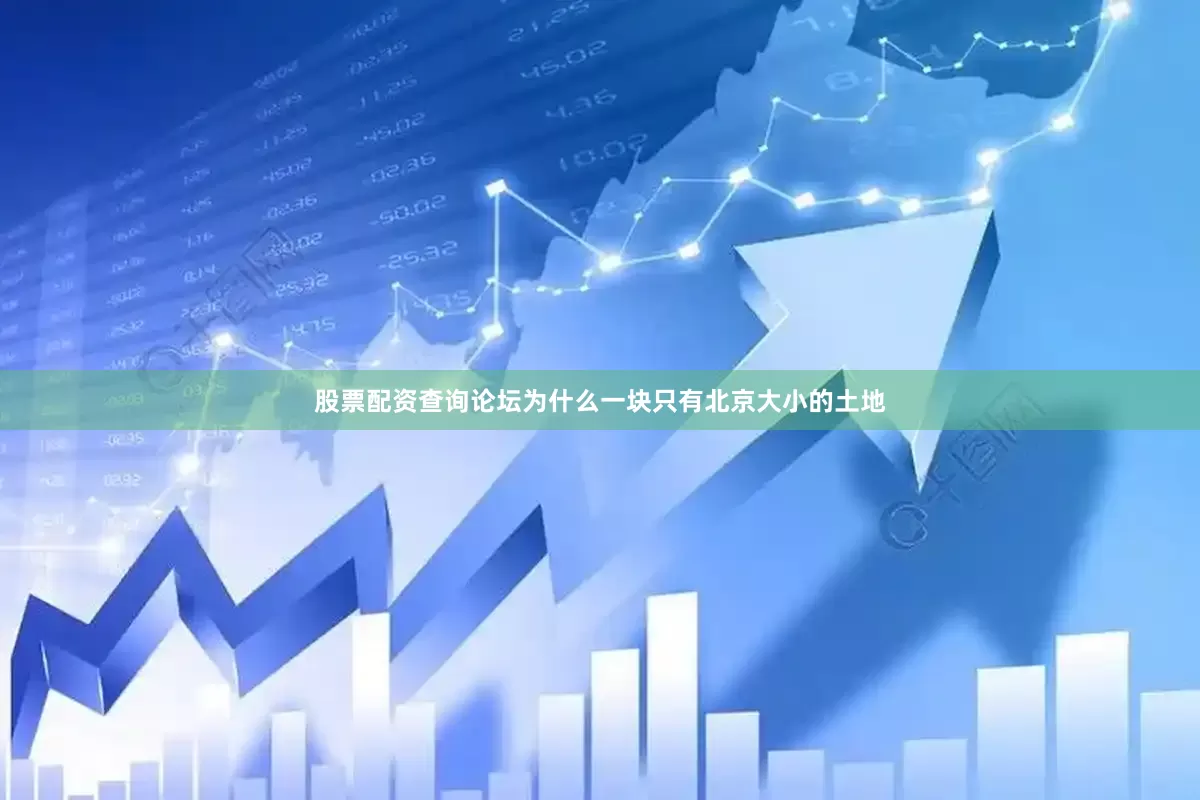 股票配资查询论坛为什么一块只有北京大小的土地