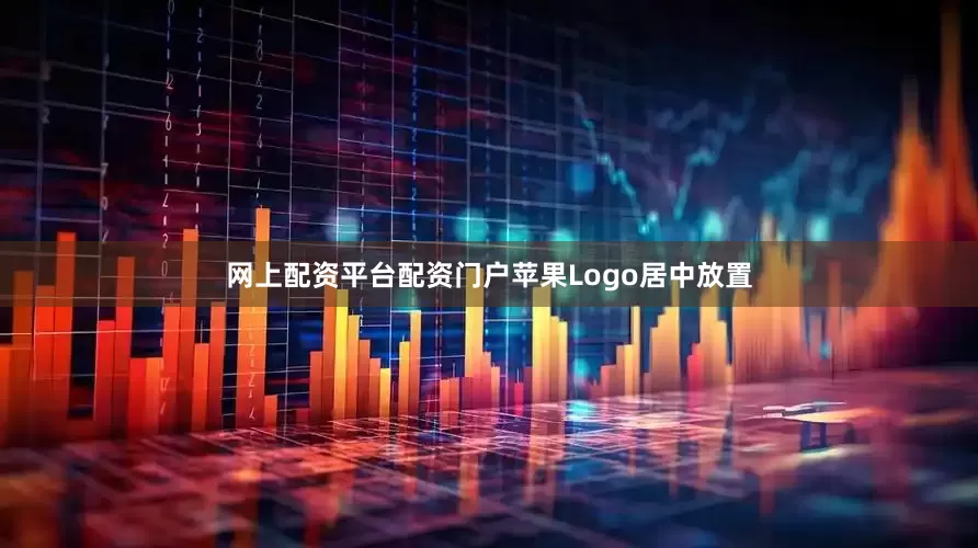 网上配资平台配资门户苹果Logo居中放置