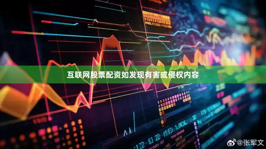 互联网股票配资如发现有害或侵权内容