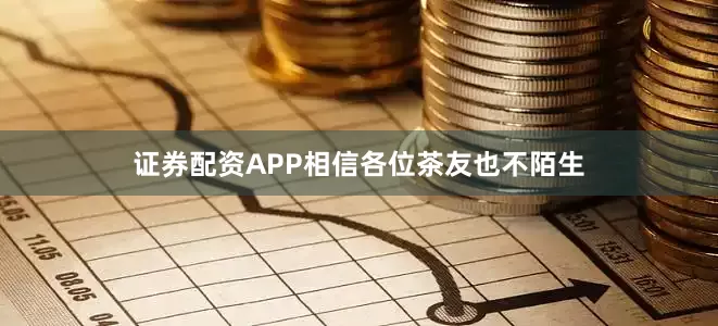 证券配资APP相信各位茶友也不陌生